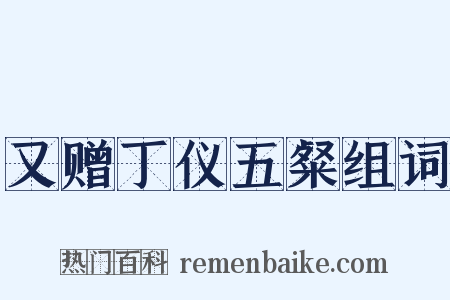 又赠丁仪五粲组词是什么意思的图片